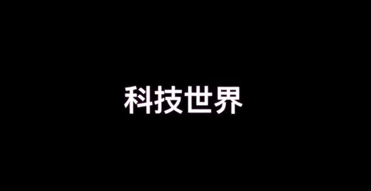 科技世界